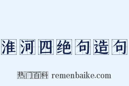 淮河四绝句造句是什么意思的图片